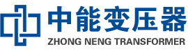 卢龙油浸式变压器,卢龙变压器生产厂家_卢龙中能变压器厂家欢迎您